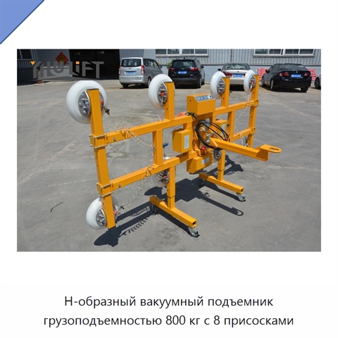 Н-образный вакуумный подъемник грузоподъемностью 800 кг с 8 присосками