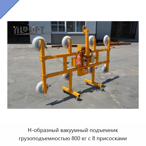 Н-образный вакуумный подъемник грузоподъемностью 800 кг с 8 присосками