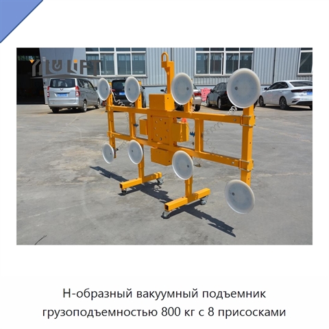 Н-образный вакуумный подъемник грузоподъемностью 800 кг с 8 присосками