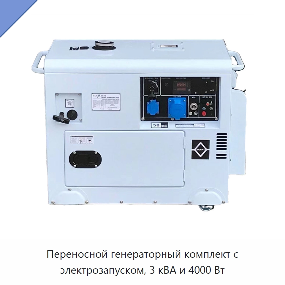 Переносной генераторный комплект с электрозапуском, 3 кВА и 4000 Вт — Дизельные генераторы