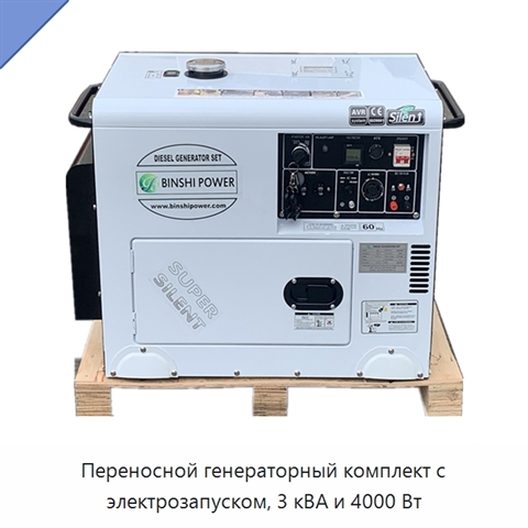 Переносной генераторный комплект с электрозапуском, 3 кВА и 4000 Вт