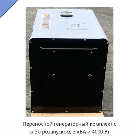 Переносной генераторный комплект с электрозапуском, 3 кВА и 4000 Вт