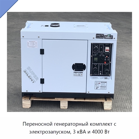 Переносной генераторный комплект с электрозапуском, 3 кВА и 4000 Вт