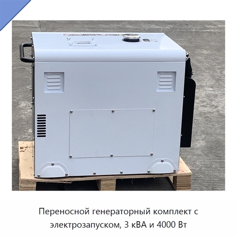 Переносной генераторный комплект с электрозапуском, 3 кВА и 4000 Вт