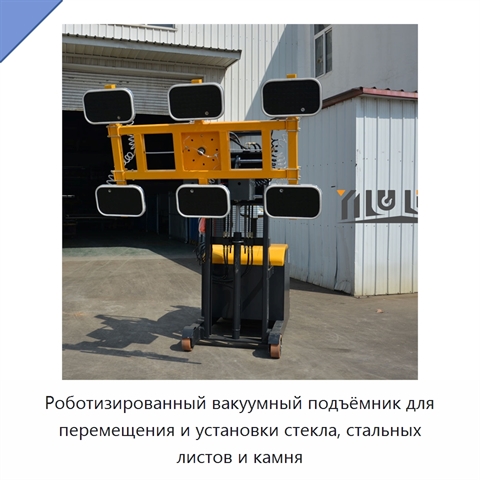 Роботизированный вакуумный подъёмник для перемещения и установки стекла, стальных листов и камня
