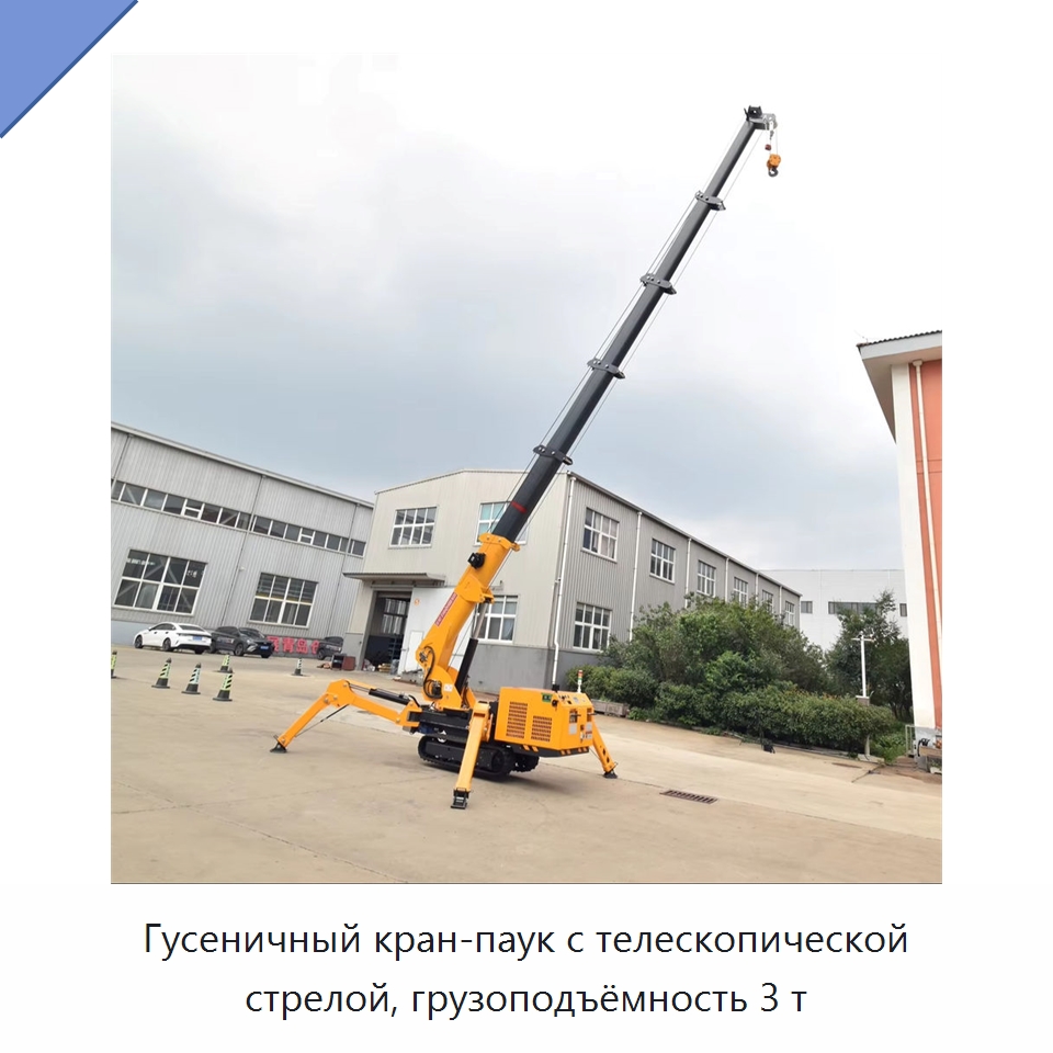 Гусеничный кран-паук с телескопической стрелой, грузоподъёмность 3 т — Краны