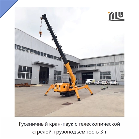 Гусеничный кран-паук с телескопической стрелой, грузоподъёмность 3 т