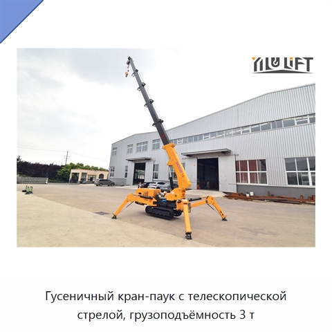 Гусеничный кран-паук с телескопической стрелой, грузоподъёмность 3 т