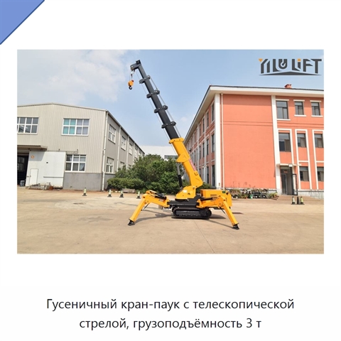 Гусеничный кран-паук с телескопической стрелой, грузоподъёмность 3 т