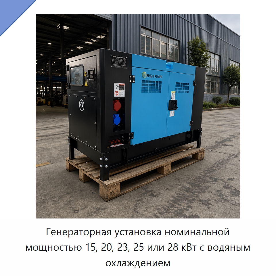 Генераторная установка номинальной мощностью 15, 20, 23, 25 или 28 кВт с водяным охлаждением — Дизельные генераторы
