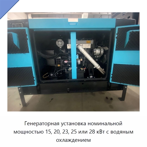 Генераторная установка номинальной мощностью 15, 20, 23, 25 или 28 кВт с водяным охлаждением