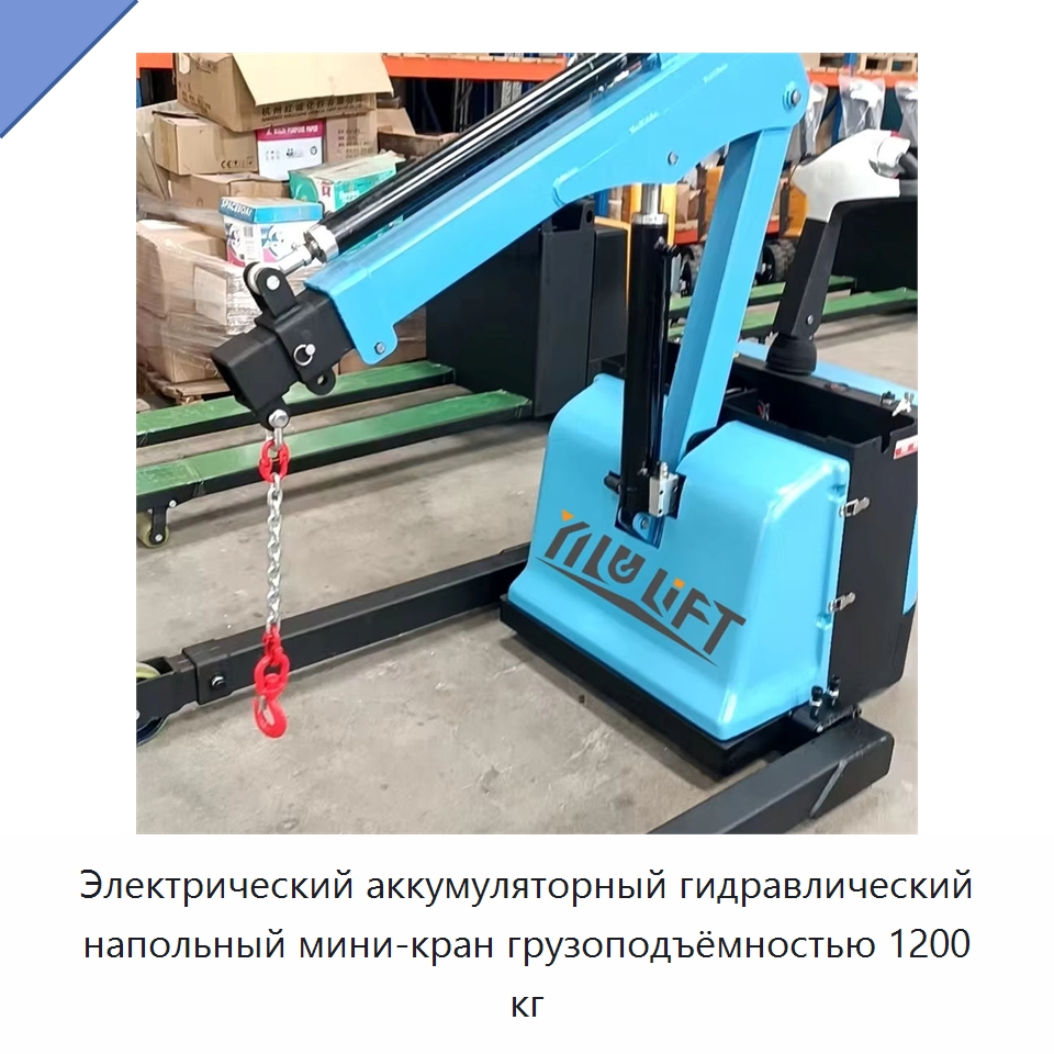 Электрический аккумуляторный гидравлический напольный мини-кран грузоподъёмностью 1200 кг — Краны