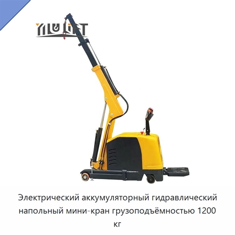 Электрический аккумуляторный гидравлический напольный мини-кран грузоподъёмностью 1200 кг
