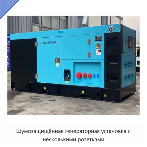 Шумозащищённая генераторная установка с несколькими розетками