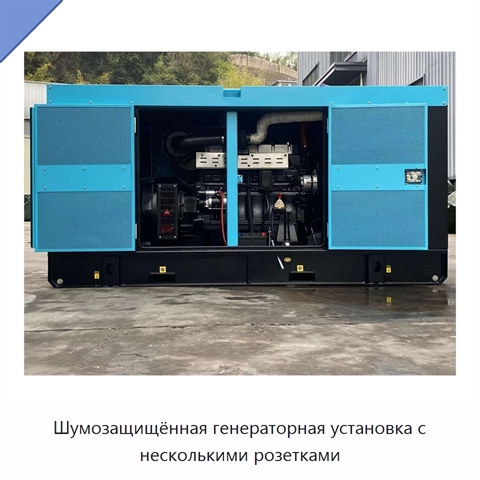 Шумозащищённая генераторная установка с несколькими розетками