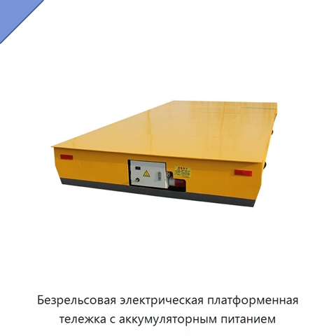 Безрельсовая электрическая платформенная тележка с аккумуляторным питанием