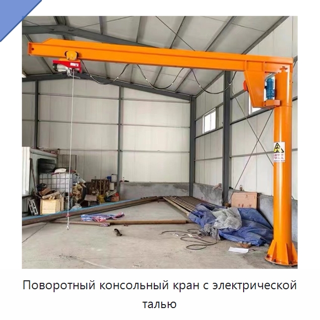 Поворотный консольный кран с электрической талью — Грузоподъемные стрелы