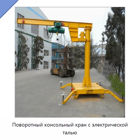 Поворотный консольный кран с электрической талью