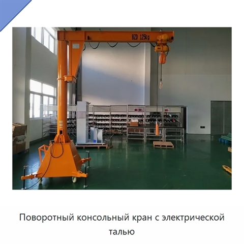 Поворотный консольный кран с электрической талью