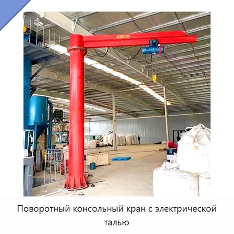 Поворотный консольный кран с электрической талью