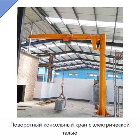 Поворотный консольный кран с электрической талью