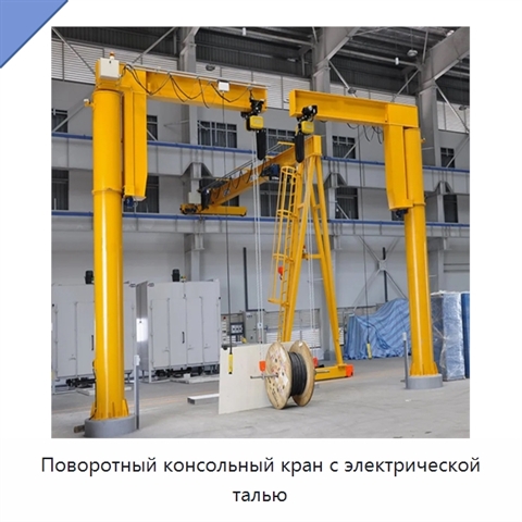 Поворотный консольный кран с электрической талью