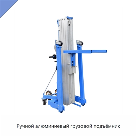 Ручной алюминиевый грузовой подъёмник