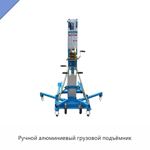 Ручной алюминиевый грузовой подъёмник