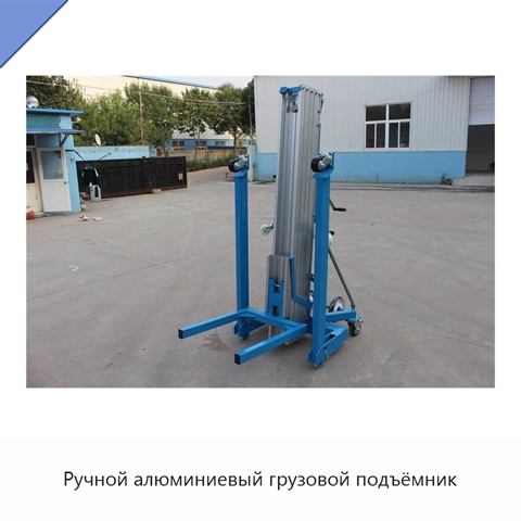 Ручной алюминиевый грузовой подъёмник