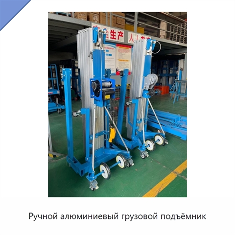 Ручной алюминиевый грузовой подъёмник