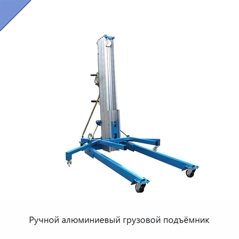 Ручной алюминиевый грузовой подъёмник