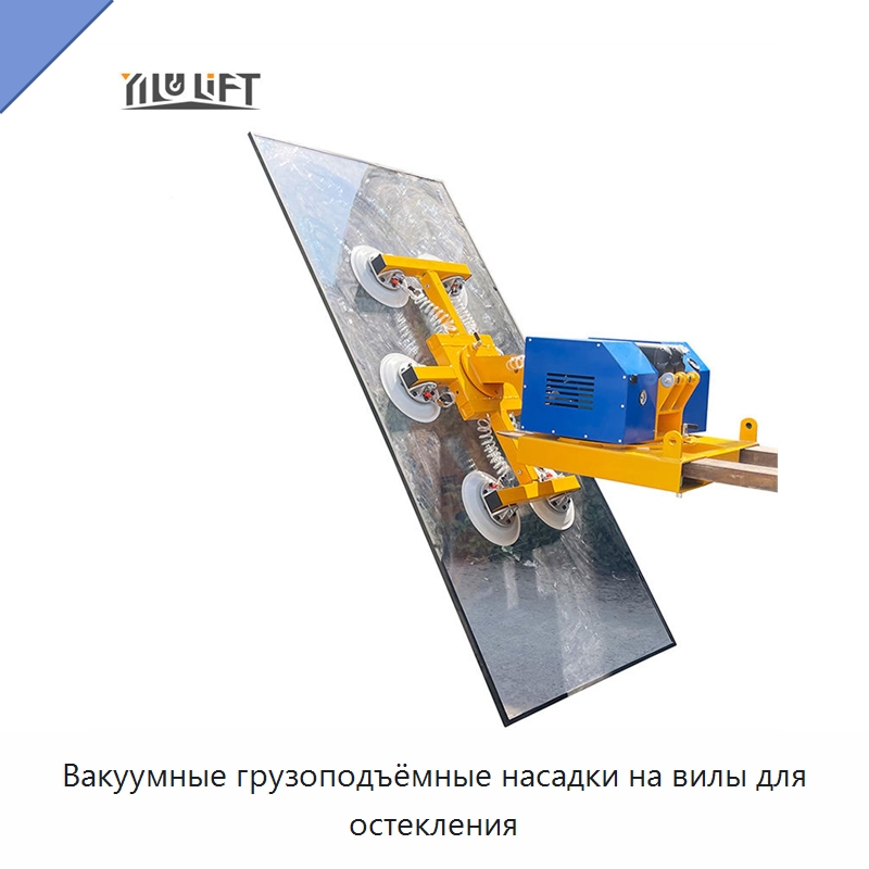 Вакуумные грузоподъёмные насадки на вилы для остекления — Вакуумные грузозахваты