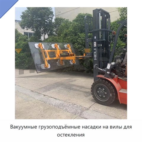 Вакуумные грузоподъёмные насадки на вилы для остекления
