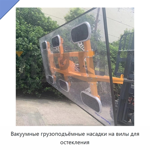 Вакуумные грузоподъёмные насадки на вилы для остекления
