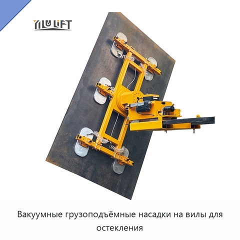 Вакуумные грузоподъёмные насадки на вилы для остекления