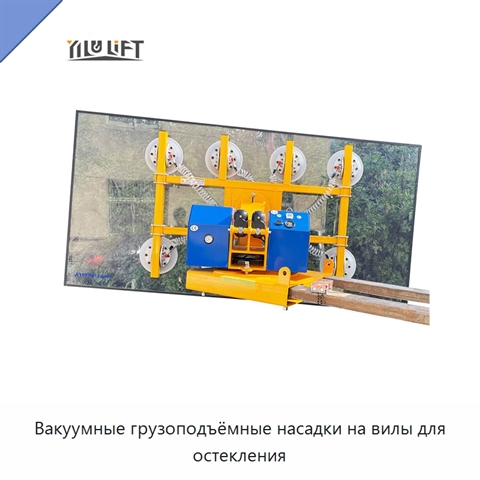 Вакуумные грузоподъёмные насадки на вилы для остекления