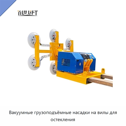 Вакуумные грузоподъёмные насадки на вилы для остекления