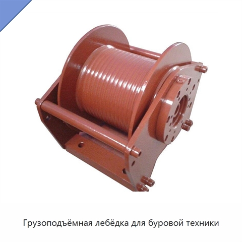 Грузоподъёмная лебёдка для буровой техники