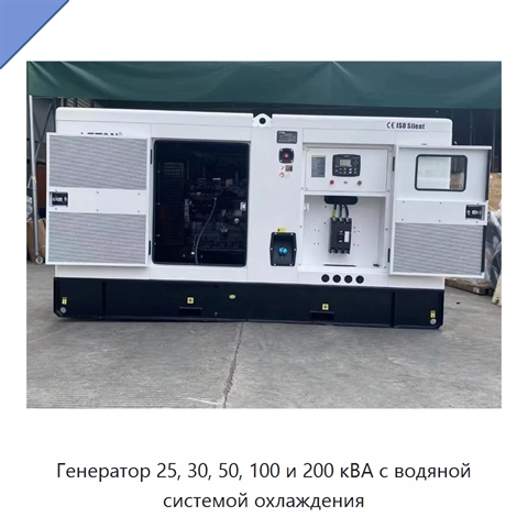 Генератор 25, 30, 50, 100 и 200 кВА с водяной системой охлаждения