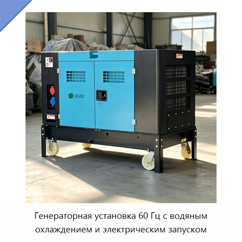 Генераторная установка 60 Гц с водяным охлаждением и электрическим запуском