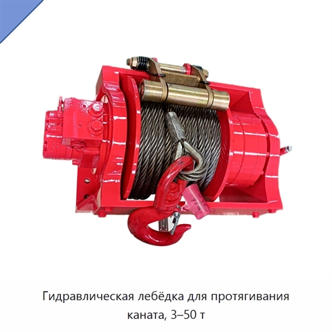 Гидравлическая лебёдка для протягивания каната, 3–50 т