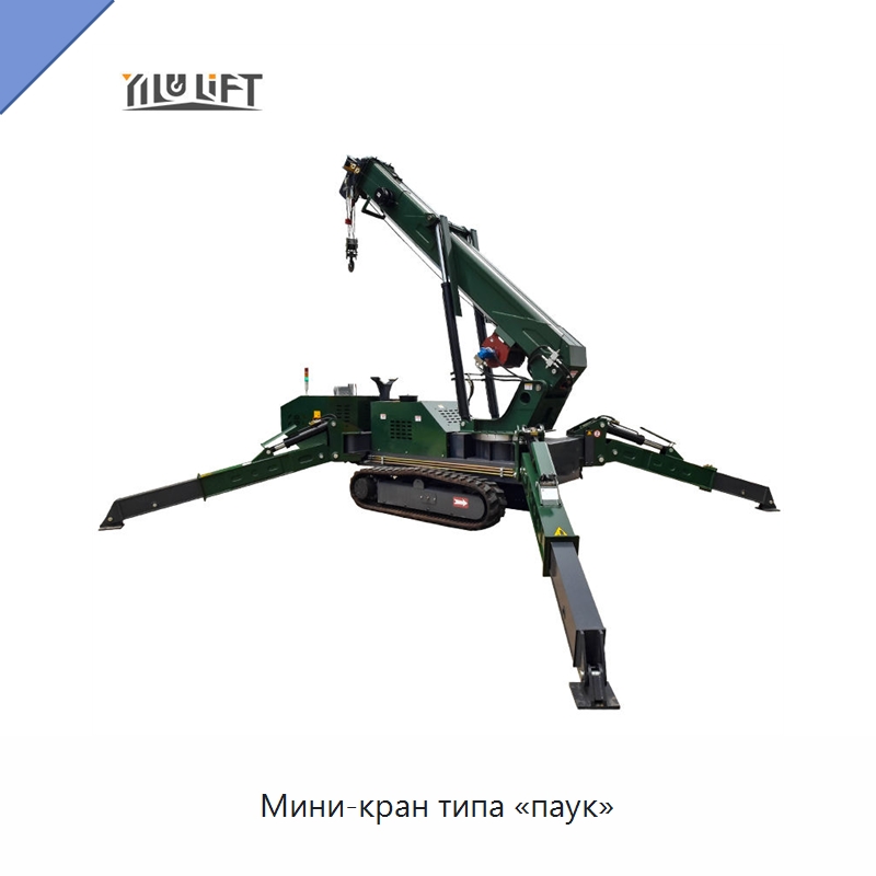 Мини-кран типа «паук» — Краны