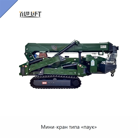 Мини-кран типа «паук»
