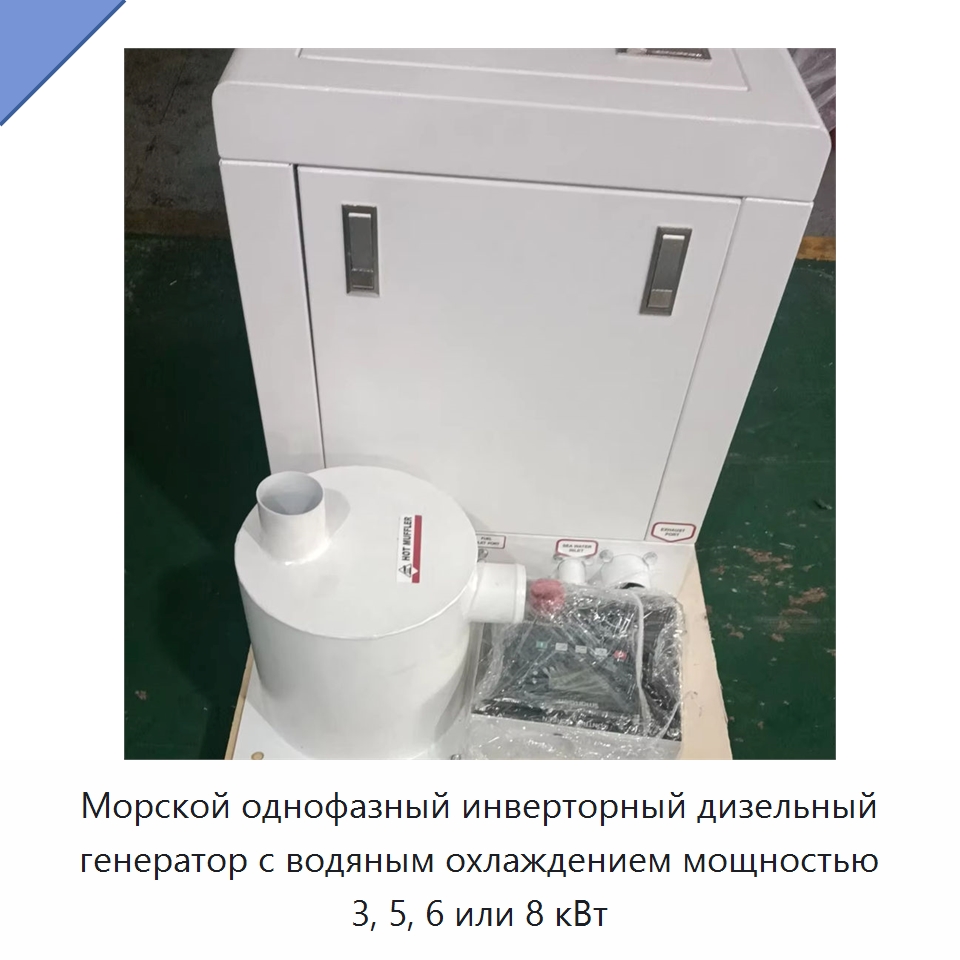 Морской однофазный инверторный дизельный генератор с водяным охлаждением мощностью 3, 5, 6 или 8 кВт — Дизельные генераторы