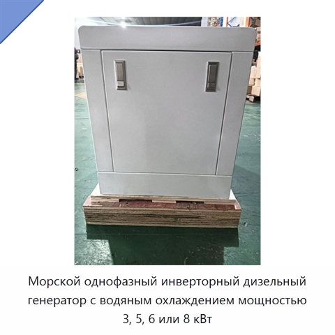 Морской однофазный инверторный дизельный генератор с водяным охлаждением мощностью 3, 5, 6 или 8 кВт