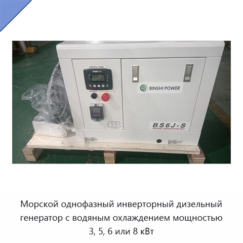 Морской однофазный инверторный дизельный генератор с водяным охлаждением мощностью 3, 5, 6 или 8 кВт