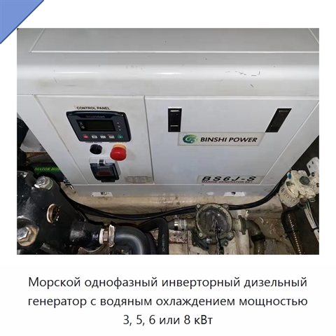 Морской однофазный инверторный дизельный генератор с водяным охлаждением мощностью 3, 5, 6 или 8 кВт