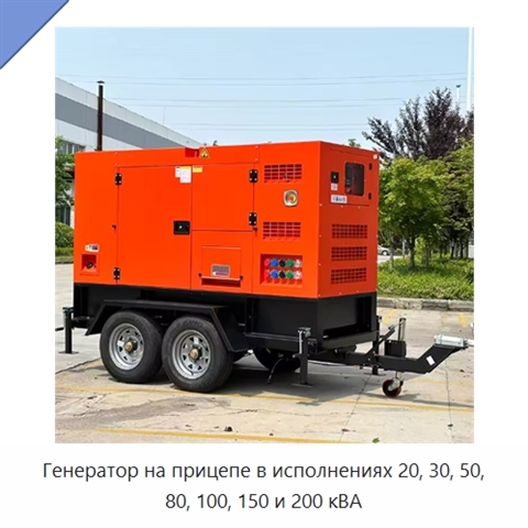 Генератор на прицепе в исполнениях 20, 30, 50, 80, 100, 150 и 200 кВА