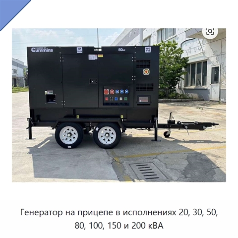 Генератор на прицепе в исполнениях 20, 30, 50, 80, 100, 150 и 200 кВА
