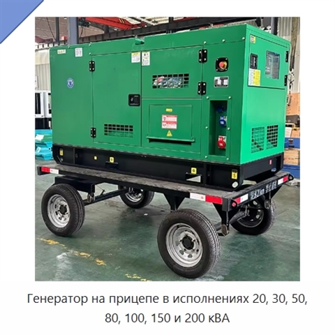Генератор на прицепе в исполнениях 20, 30, 50, 80, 100, 150 и 200 кВА